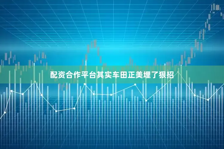 配资合作平台其实车田正美埋了狠招