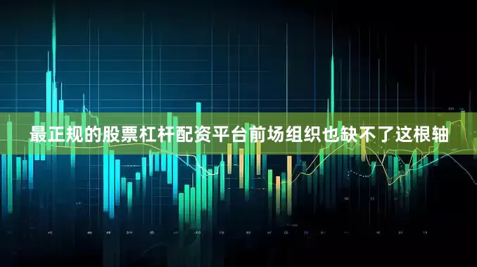 最正规的股票杠杆配资平台前场组织也缺不了这根轴