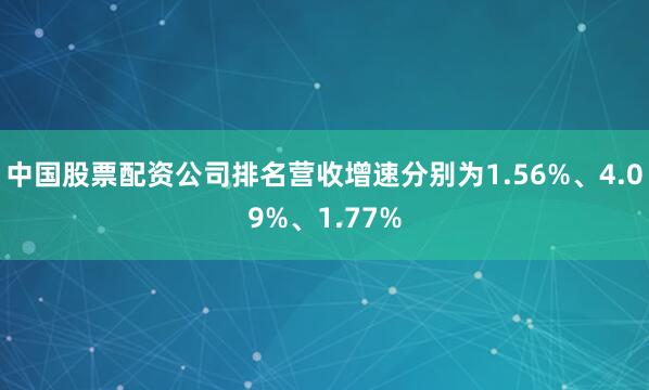 中国股票配资公司排名营收增速分别为1.56%、4.09%、1.77%
