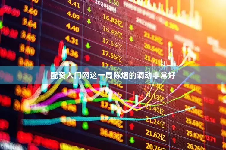 配资入门网这一局陈熠的调动非常好